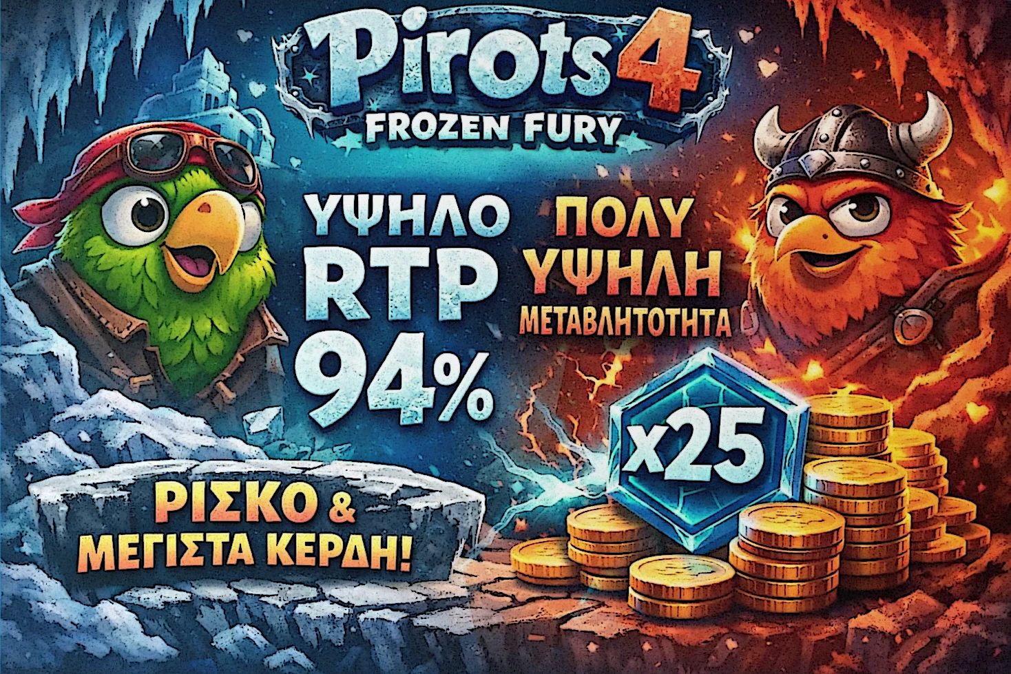RTP 94 και πολύ υψηλή διακύμανση στο Pirots 4 Frozen Fury με έμφαση στο Coin Game
